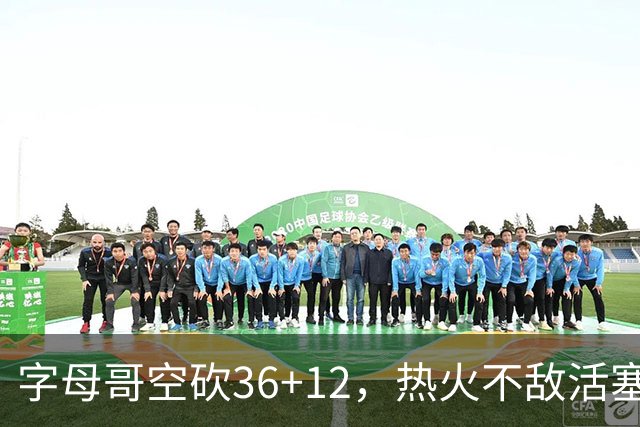 字母哥空砍36+12，热火不敌活塞开赛遭遇两连败，热火的问题出在哪里？字母哥选错队了吗？