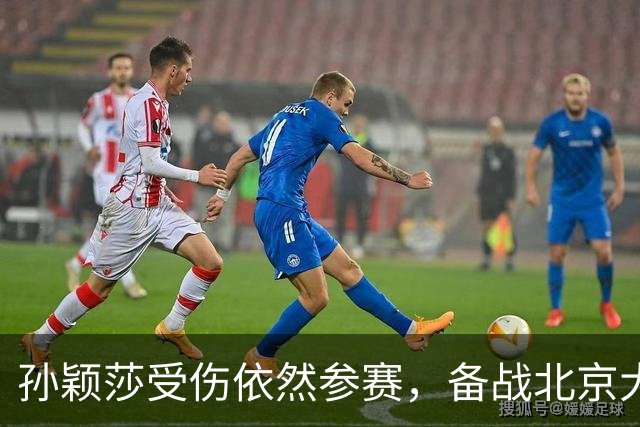 孙颖莎受伤依然参赛，备战北京大满贯赛事，比王曼昱多休息一天