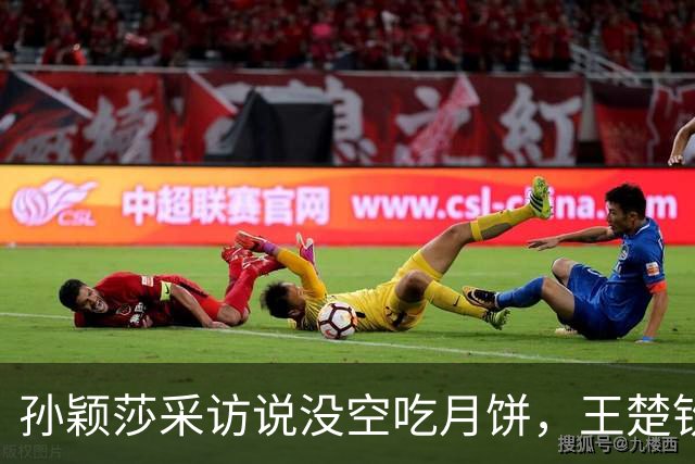 孙颖莎采访说没空吃月饼，王楚钦反问：日本有月饼吗？