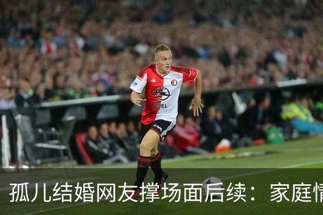 孤儿结婚网友撑场面后续：家庭情况曝光 政府紧急介入 一切都是意外