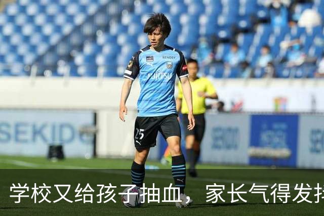 学校又给孩子抽血，家长气得发抖！谁给了学校随意抽血的权力？