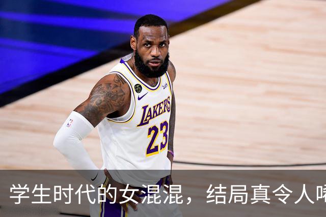 学生时代的女混混，结局真令人唏嘘！网友：长得那么漂亮，太可惜了