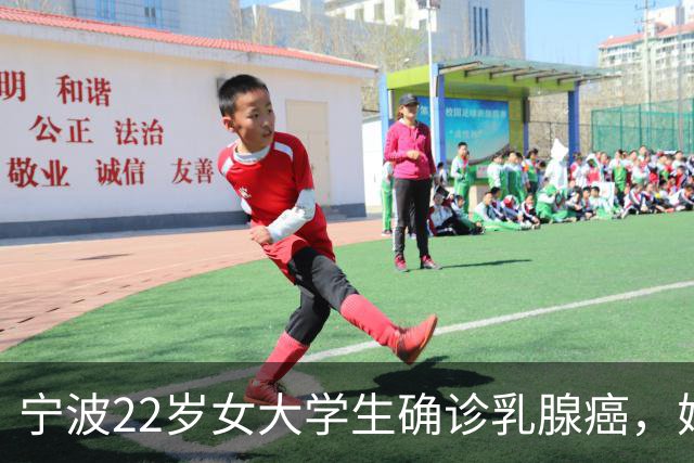 宁波22岁女大学生确诊乳腺癌，妈妈懊悔大哭：半年前宽慰女儿“可能只是小叶增生”，就诊时已疯长至4厘米