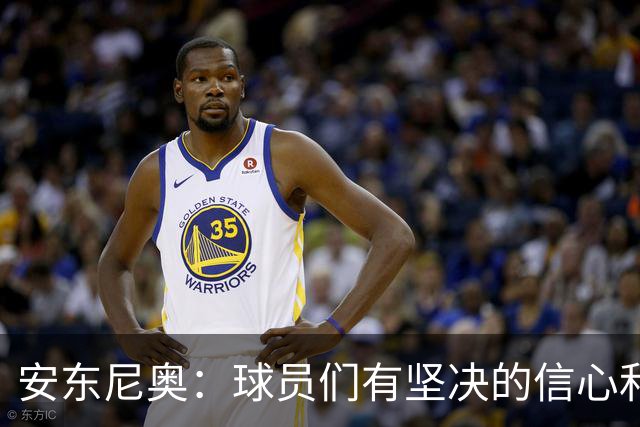 安东尼奥：球员们有坚决的信心和韧性，刚来中国时没看到过