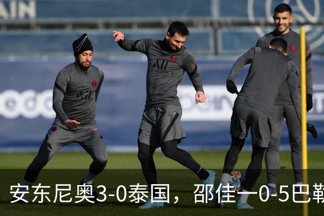安东尼奥3-0泰国，邵佳一0-5巴勒斯坦！土洋教练的差距到底在哪？