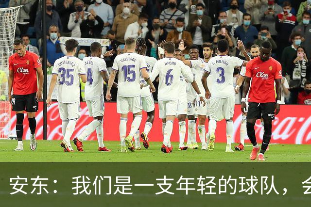 安东：我们是一支年轻的球队，会总结问题、帮多特重回正轨