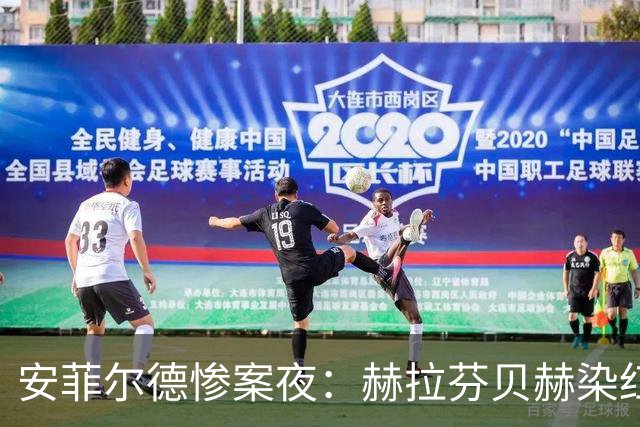 安菲尔德惨案夜：赫拉芬贝赫染红成转折，曼城三球击溃十人利物浦
