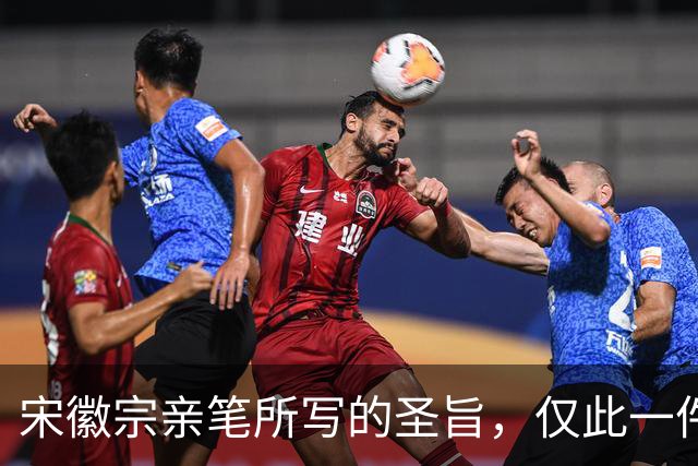 宋徽宗亲笔所写的圣旨，仅此一件流传于世——《书蔡行敕卷》