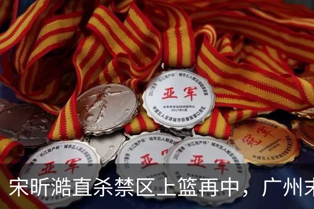 宋昕澔直杀禁区上篮再中，广州末节领先南京32分