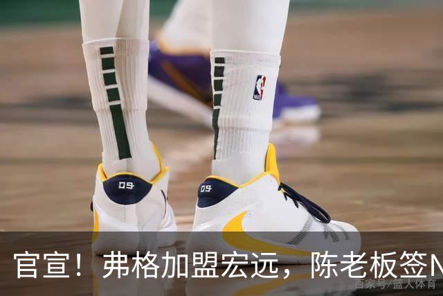 官宣！弗格加盟宏远，陈老板签NBA首轮秀，4外援剑指CBA总冠军！