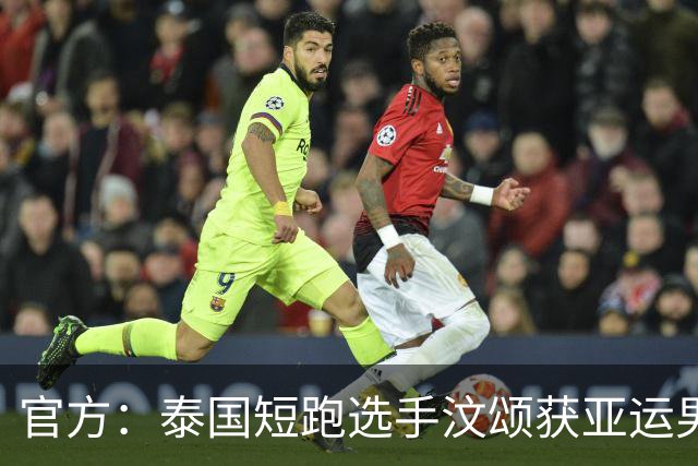 官方：泰国短跑选手汶颂获亚运男子MVP，2金1银连刷亚运+亚洲纪录
