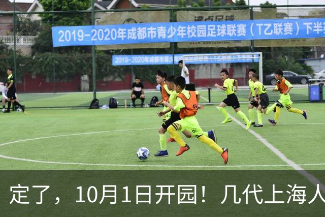 定了，10月1日开园！几代上海人的童年记忆，勇敢者道路等精华项目悉数回归，还解锁了一大批全新玩法