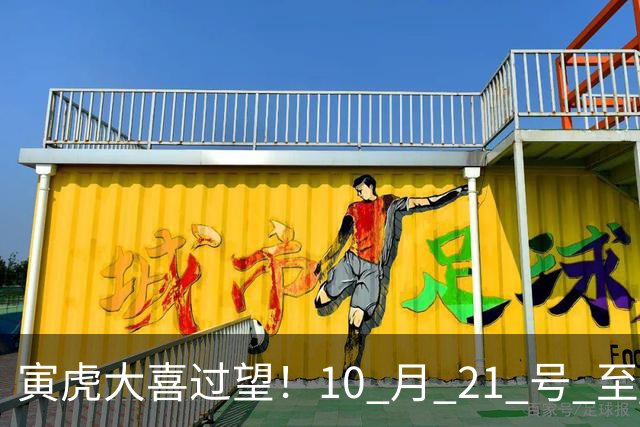 寅虎大喜过望！10 月 21 号 至 10 月 29 号难逃三喜，瞧瞧是何喜？