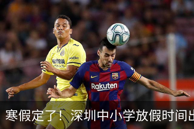 寒假定了！深圳中小学放假时间出炉，“APEC假期”会有吗？
