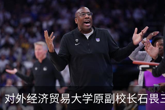 对外经济贸易大学原副校长石畏三逝世，曾为中国加入世界贸易组织做出贡献