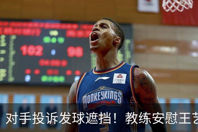 对手投诉发球遮挡！教练安慰王艺迪：她们就爱赖这赖那 看她表演嘛