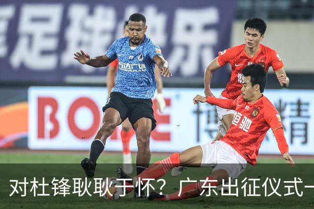 对杜锋耿耿于怀？广东出征仪式一幕，暗示焦泊乔仍对前主帅有不满