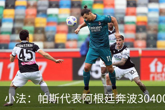 小法：帕斯代表阿根廷奔波30400公里并踢了三场比赛，但我不担心