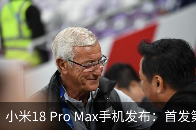 小米18 Pro Max手机发布：首发第六代骁龙8超级至尊版，6999元起