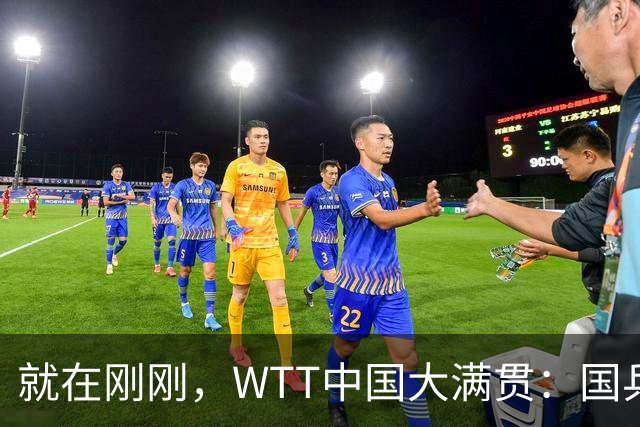 就在刚刚，WTT中国大满贯：国乒女单首战出局！削球手1-3落败，王楚钦弃权