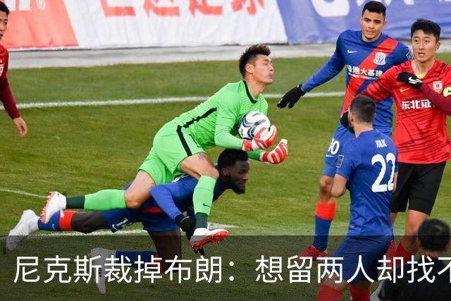 尼克斯裁掉布朗：想留两人却找不到交易对象