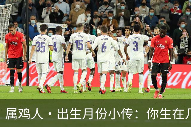 属鸡人·出生月份小传：你生在几月，就藏着你那身不肯乱的羽毛