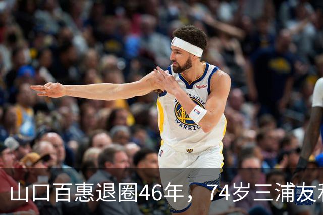 山口百惠退圈46年，74岁三浦友和罕见谈夫妻日常：做家务从不吩咐
