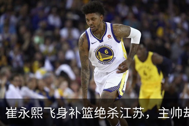 崔永熙飞身补篮绝杀江苏，主帅却说战术没安排他，崔永熙霸气回应