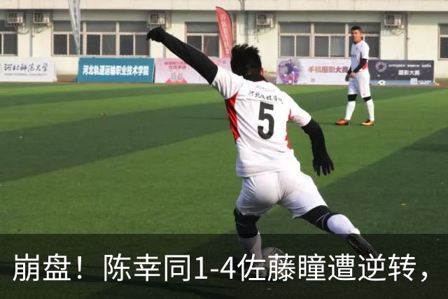 崩盘！陈幸同1-4佐藤瞳遭逆转，轮换发球影响大，攻防太混乱