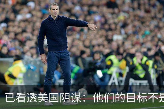 已看透美国阴谋：他们的目标不是台海、南海，而是中国最大的王牌