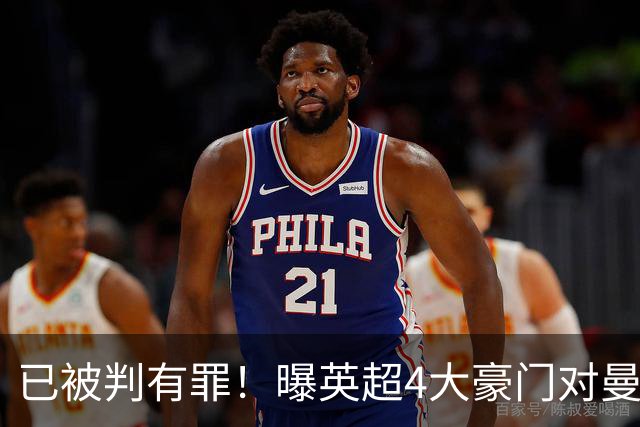 已被判有罪！曝英超4大豪门对曼城提起诉讼 索赔8亿镑 程序持续2年