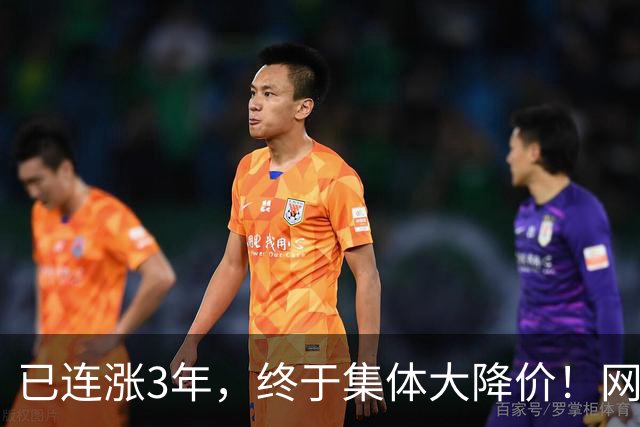 已连涨3年，终于集体大降价！网友：我的快乐回来了