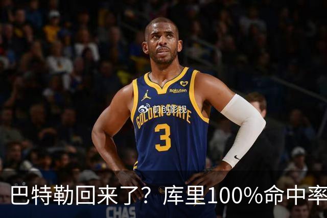 巴特勒回来了？库里100%命中率大胜！最佳新秀已定！