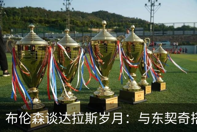 布伦森谈达拉斯岁月：与东契奇搭档让我受益匪浅