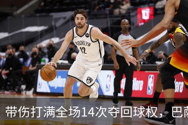 带伤打满全场14次夺回球权，巴萨总监已着手为他续约