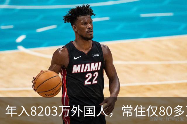 年入8203万外国人，常住仅80多万！五星卡首日仅50人申领！