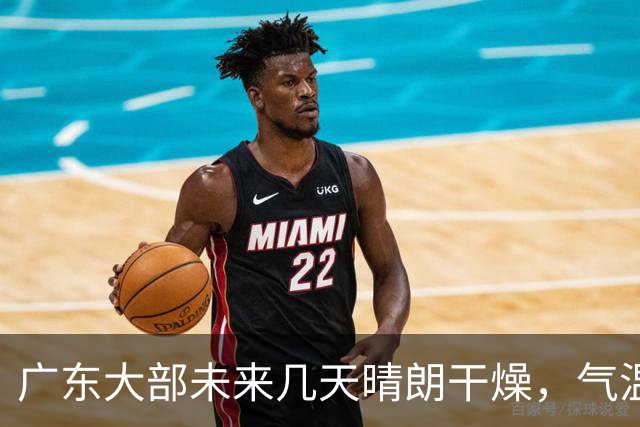 广东大部未来几天晴朗干燥，气温缓慢回升！粤北市县早晚清凉