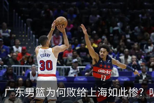 广东男篮为何败给上海如此惨？听听媒体专家分析！众人皆不看好广东