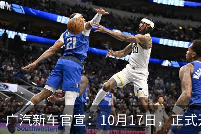 广汽新车官宣：10月17日，正式开启预售！
