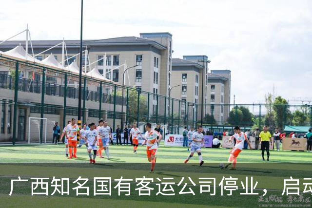 广西知名国有客运公司停业，启动职工安置！很多人坐过！