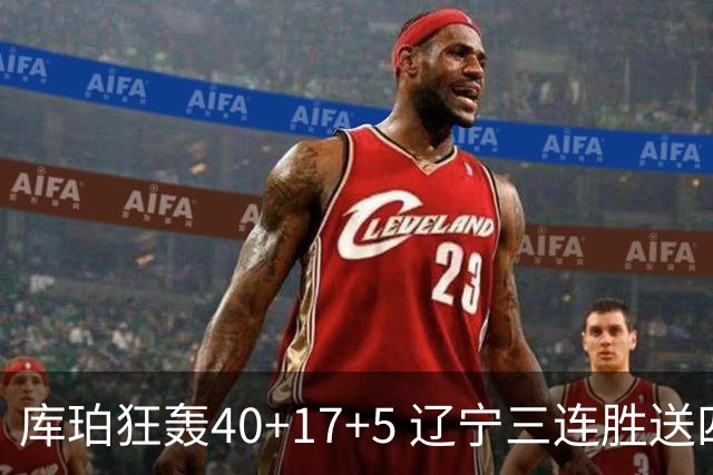 库珀狂轰40+17+5 辽宁三连胜送四川赛季首败