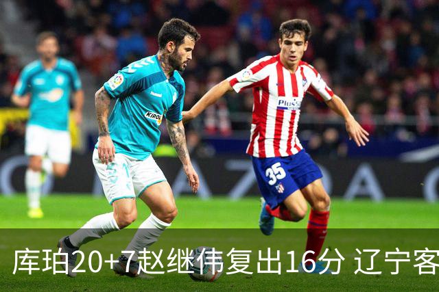 库珀20+7赵继伟复出16分 辽宁客场送宁波6连败