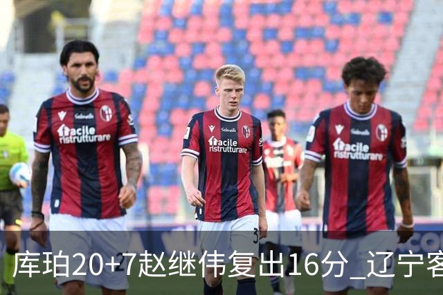 库珀20+7赵继伟复出16分 辽宁客场送宁波6连败
