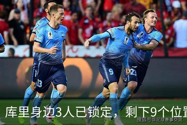 库里身边3人已锁定，剩下9个位置还在抢
