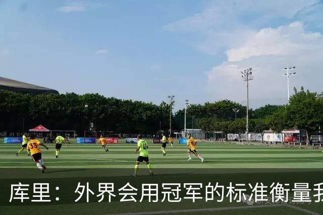库里：外界会用冠军的标准衡量我们；我不是那种频繁换队的球员