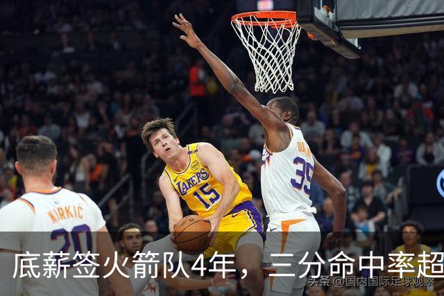 底薪签火箭队4年，三分命中率超4成！休城新援被低估？持球型射手太稀缺