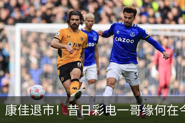 康佳退市！昔日彩电一哥缘何在今天被挤下牌桌？