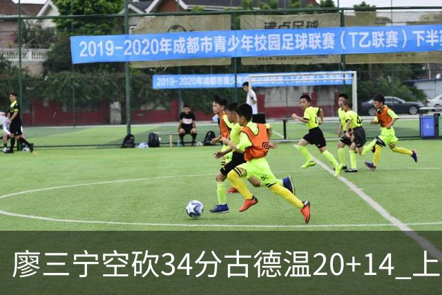 廖三宁空砍34分古德温20+14 上海客场轻取北控