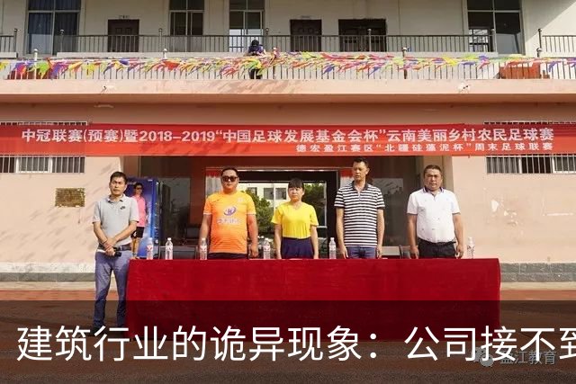 建筑行业的诡异现象：公司接不到项目却在疯狂上市，员工没活硬干，有设计师吐槽：地还没拿下，施工图出三版了！