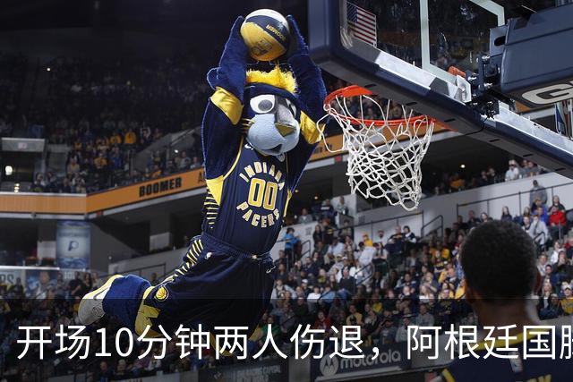 开场10分钟两人伤退，阿根廷国脚名单要变天？